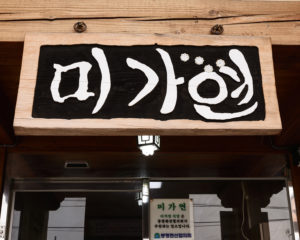 Migayeon Wooden Sign Korean Calligraphy